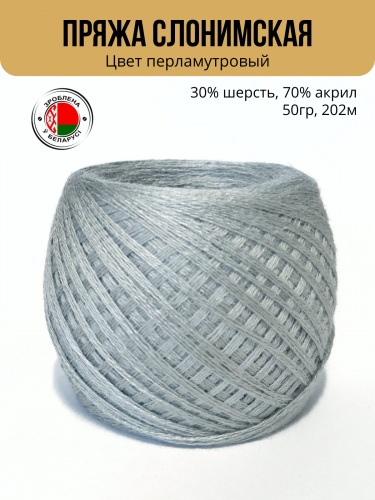Пряжа ПШ 30/70, Слонимская КПФ, 4 нити, перламутровый