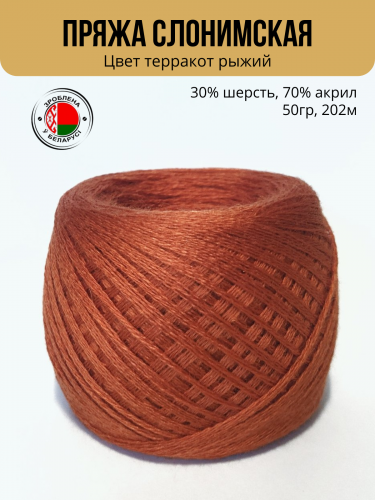 Пряжа ПШ 30/70, Слонимская КПФ, 4 нити, терракот рыжий