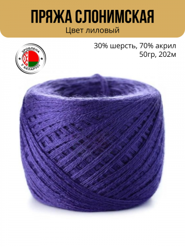 Пряжа Слонимская «ПШ 30/70», 4 нити 50гр/202м Лиловый