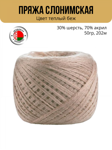 Пряжа Слонимская «ПШ 30/70», 4 нити 50гр/202м — теплый беж