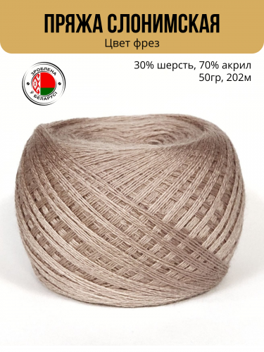 Пряжа Слонимская «ПШ 30/70», 4 нити 50гр/202м — фрез