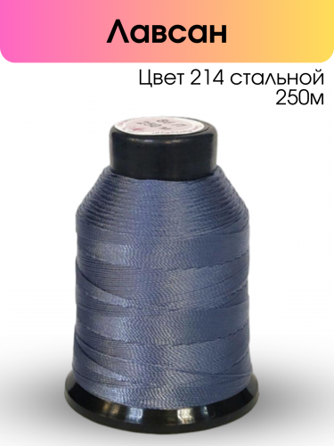 Нитки лавсан 86Л 250м цвет 214