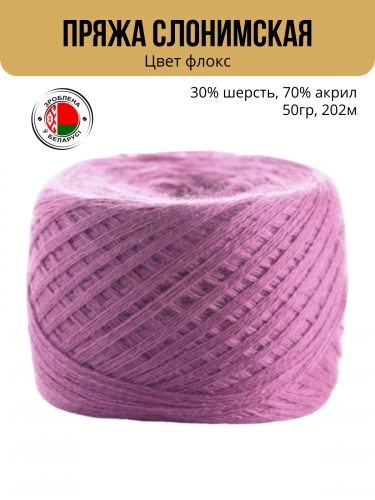 Пряжа Слонимская «ПШ 30/70», 4 нити 50гр/202м флокс