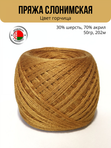 Пряжа Слонимская «ПШ 30/70», 4 нити 50гр/202м — Горчица