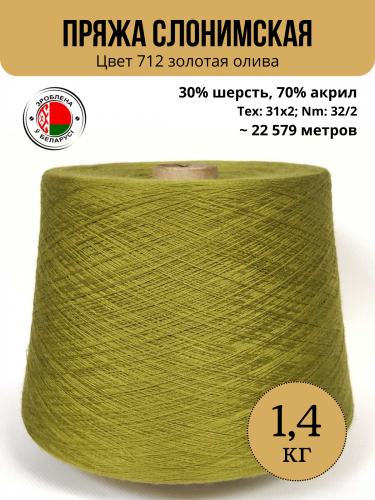 Пряжа ПШ 30/70 в бобине, Слонимская КПФ, золотая олива