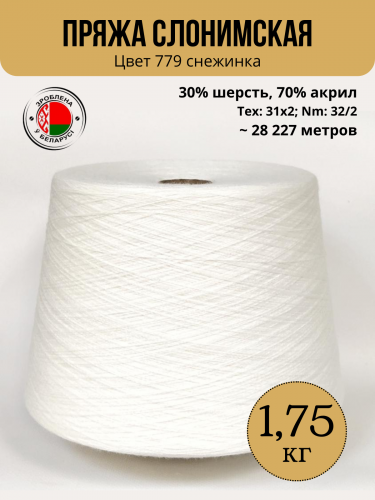 Пряжа Слонимская ПШ в бобине цвет 779 снежинка