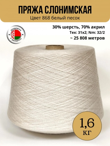 Пряжа Слонимская ПШ в бобине цвет 868 белый песок