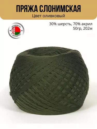 Пряжа ПШ 30/70, Слонимская КПФ, 4 нити, оливковый