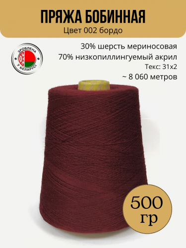 Пряжа слонимская бобинная цвет 002 бордо