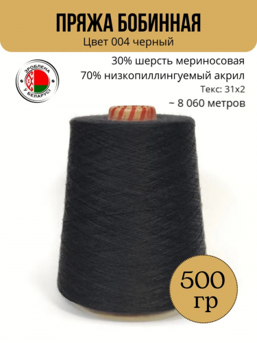 Пряжа слонимская бобинная цвет 004 черный