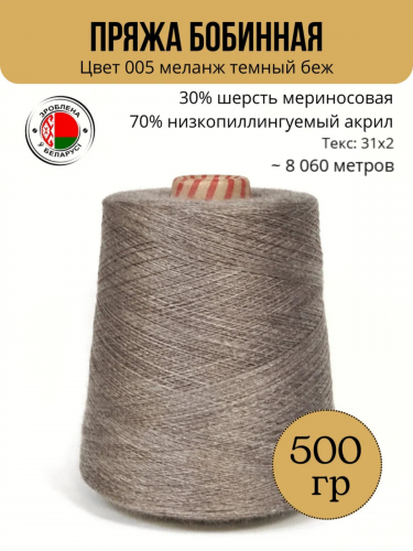 Пряжа слонимская бобинная цвет 005 м.т.беж