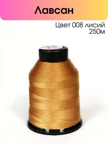Нитки лавсан 86Л 100% полиэфир 250 м цвет 08 лисий