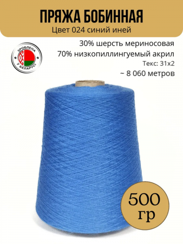 Пряжа слонимская бобинная цвет 024 синий иней