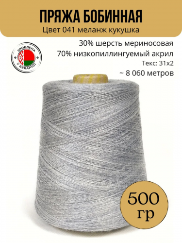 Пряжа слонимская бобинная цвет 041 м кукушка