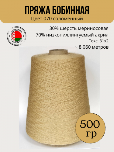 Пряжа слонимская бобинная цвет 070 соломенный