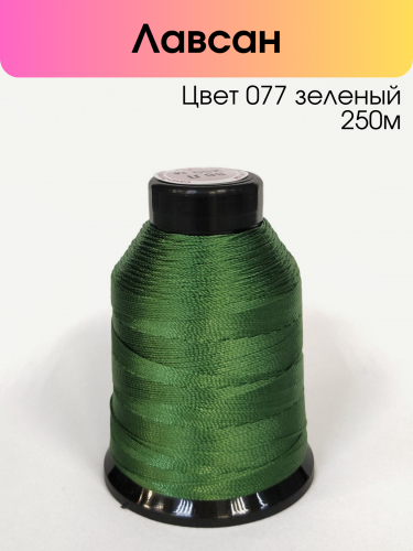 Нитки лавсан 86Л 100% полиэфир 250 м цвет 77 зеленый