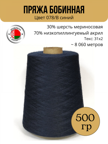 Пряжа слонимская бобинная цвет 078/В синий