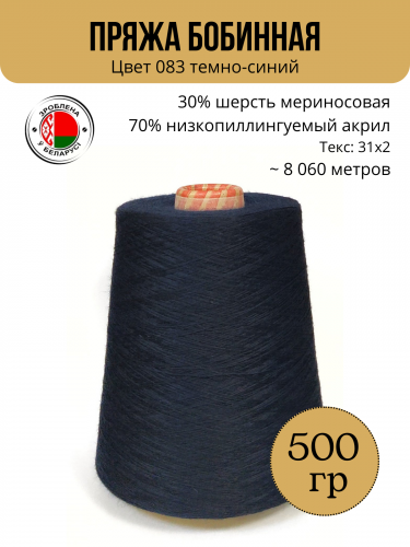 Пряжа слонимская бобинная цвет 03 т.синий