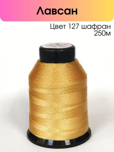 Нитки лавсан 86Л 250м цвет 127