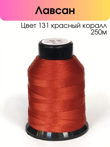 Нитки лавсан 86Л 250м цвет 131