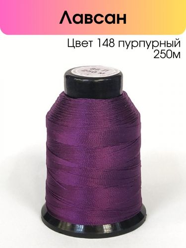 Нитки лавсан 86Л 250м цвет 148