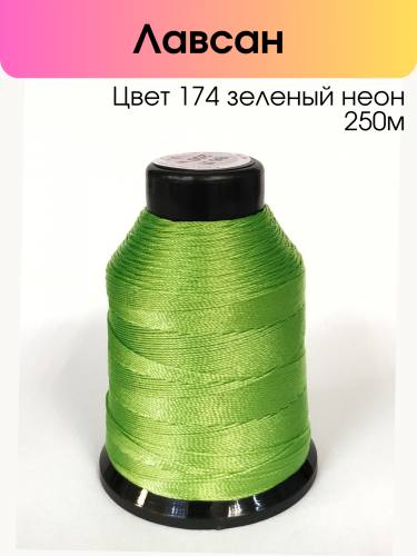 Нитки лавсан 86Л 100% полиэфир 250 м цвет 174 зеленый неон