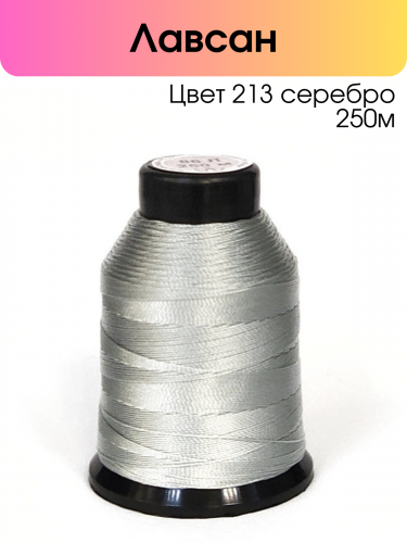 Нитки лавсан 86Л 100% полиэфир 250 м цвет 213 серебро