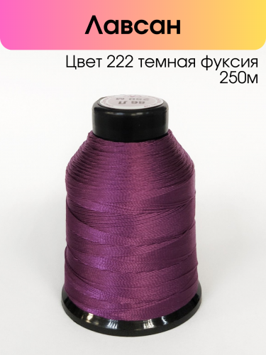 Нитки лавсан 86Л 100% полиэфир 250 м цвет 222 темная фуксия