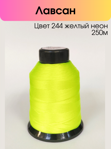 Нитки лавсан 86Л 100% полиэфир 250 м цвет 244 желтый неон