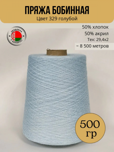 пряжа слонимская полухлопок цвет 329 голубой