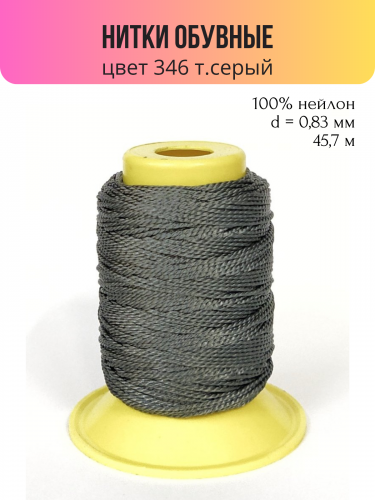 Швейные нитки (полиэстер) 1500D/2 обувные 45.7 м 346 т.серый