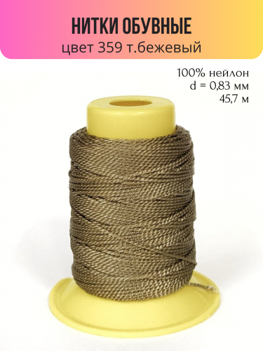 Швейные нитки (полиэстер) 1500D/2 обувные 45.7 м 359 т.бежевый