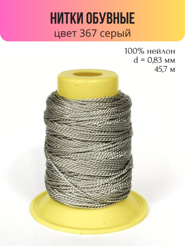 Швейные нитки (полиэстер) 1500D/2 обувные 45.7 м 367 серый