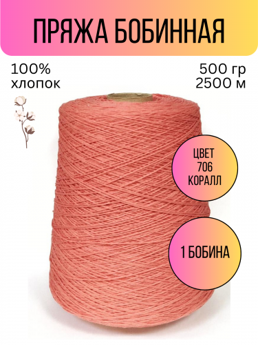 пряжа Гронитекс, бобина, 100% хлопок, цвет 706 коралл