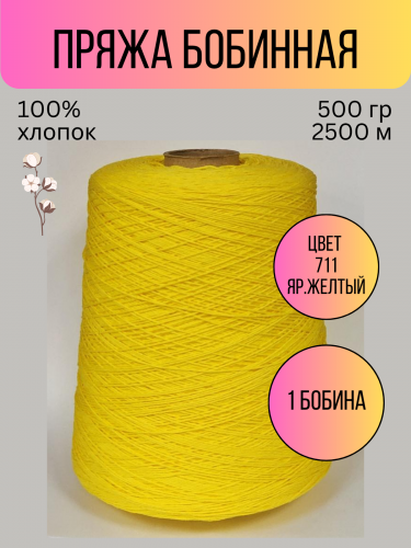 пряжа Гронитекс, бобина, 100% хлопок, цвет 711 ярко желтый
