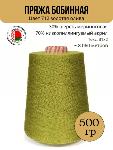 Пряжа слонимская бобинная цвет 712 золотая олива