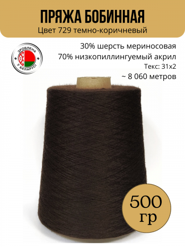 Пряжа слонимская бобинная цвет 729 т.коричневый