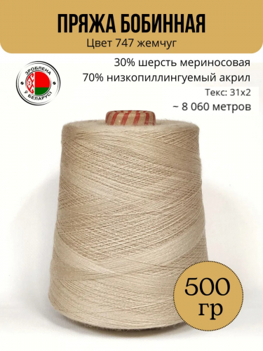Пряжа слонимская бобинная цвет 747 жемчуг