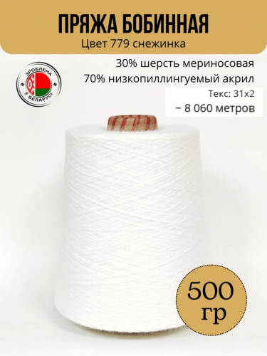 Пряжа слонимская бобинная цвет 779 снежинка