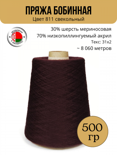 Пряжа слонимская бобинная цвет 811 свекольный