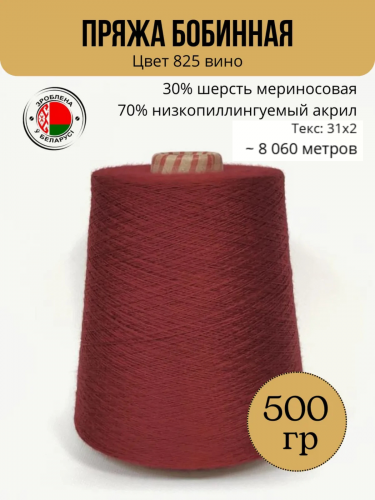 Пряжа слонимская бобинная цвет 825 вино