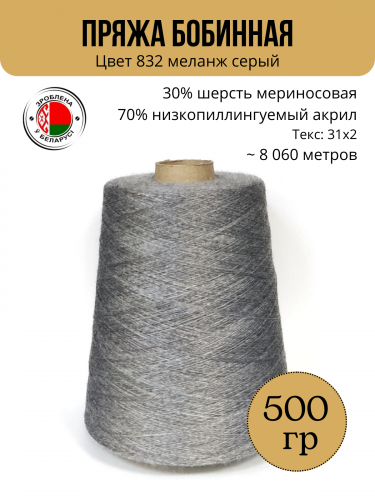 Пряжа слонимская бобинная цвет 832 м.серый