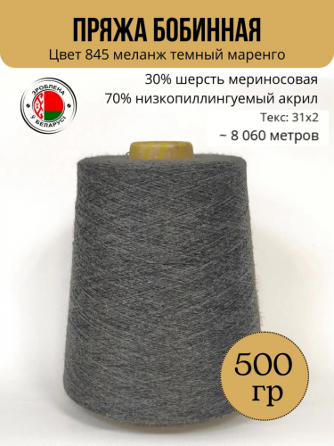 Пряжа слонимская бобинная цвет 845 м.т.маренго