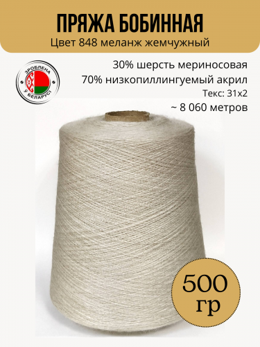 Пряжа слонимская бобинная цвет 848 м.жемчужный