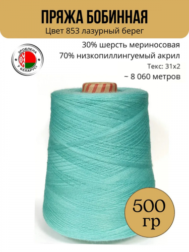 Пряжа слонимская бобинная цвет 853 лазурный берег