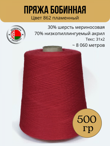 Пряжа слонимская бобинная цвет 862 пламенный