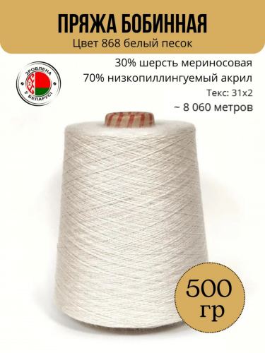 Пряжа слонимская бобинная цвет 868 белый песок