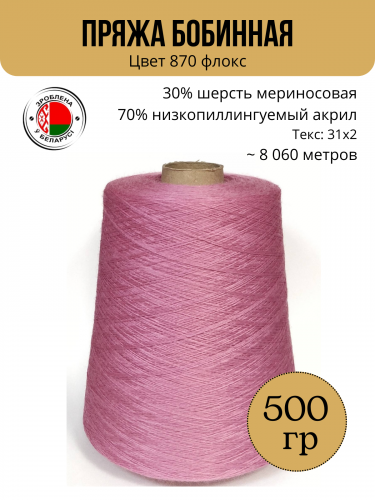 Пряжа слонимская бобинная цвет 870 флокс