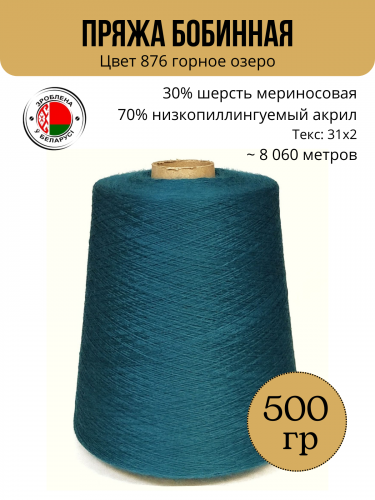 Пряжа слонимская бобинная цвет 876 горное озеро