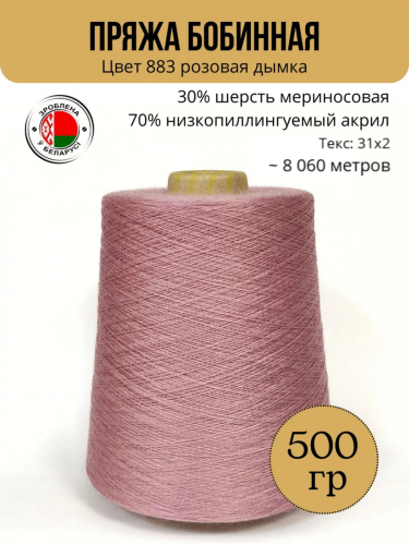 Пряжа слонимская бобинная цвет 883 розовая дымка